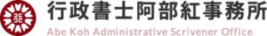 行政書士阿部紅事務所